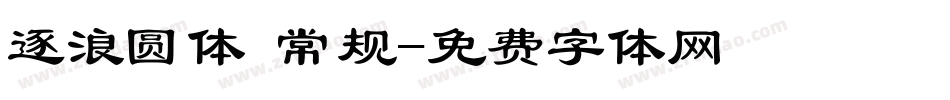 逐浪圆体 常规字体转换